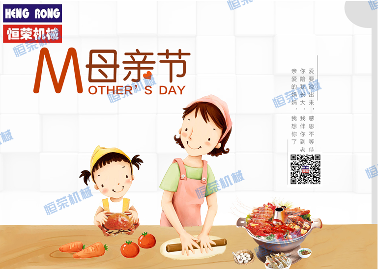 恒榮祝天下所有的母親節(jié)日快樂，健康長(zhǎng)壽??！